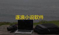逐浪小说软件